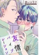 友情バイブレーション[ばら売り] [1巻]