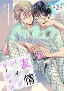 友情バイブレーション [ばら売り]