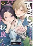 てぇてぇさせてよ秋良くん[ばら売り] story01 [1巻]