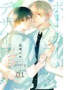 ポーカーフェイス・デザイア[ばら売り]story01