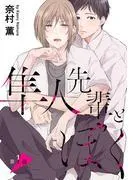 隼人先輩とぼく[ばら売り] [1巻]