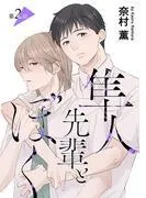 隼人先輩とぼく[ばら売り] [2巻]