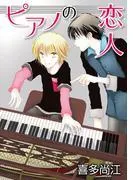 ピアノの恋人 ppp[ばら売り] [4巻]