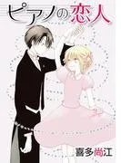 ピアノの恋人 ppp[ばら売り] [5巻]