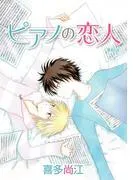 ピアノの恋人 ppp[ばら売り] [6巻]