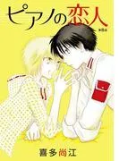 ピアノの恋人 ppp[ばら売り] [8巻]