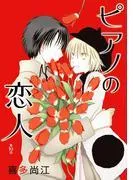 ピアノの恋人 ppp[ばら売り] [10巻]