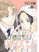 ひきこもりリーズン[ばら売り] story01