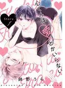 心くんは愛とかいらない[ばら売り]Story1