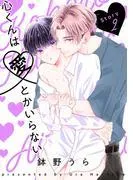 心くんは愛とかいらない[ばら売り]Story2