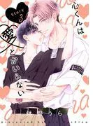 心くんは愛とかいらない[ばら売り]Story3