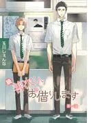 続・善次くんお借りします[ばら売り] [1巻]