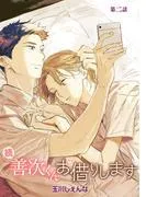 続・善次くんお借りします[ばら売り] [2巻]