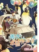 善次くんお借りします[ばら売り] [2巻]