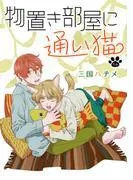 物置き部屋に通い猫[ばら売り]