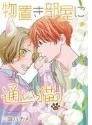 物置き部屋に通い猫[ばら売り] [4巻]
