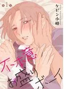 不本意お盛りボーイ[ばら売り] [1巻]