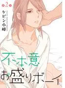 不本意お盛りボーイ[ばら売り]