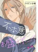 不本意お盛りボーイ[ばら売り]