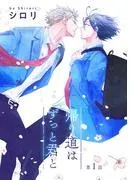 帰り道はずっと君と[ばら売り] [1巻]