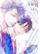 帰り道はずっと君と[ばら売り] [2巻]