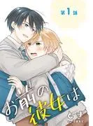お前の彼女は[ばら売り] [1巻]
