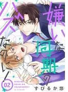 嫌いな同期のハズなのに![ばら売り] [2巻]