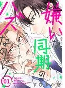 嫌いな同期のハズなのに![ばら売り] [1巻]