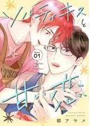 ソルティキスと甘い恋[ばら売り]