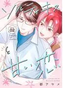ソルティキスと甘い恋[ばら売り]