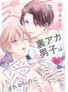えっちな裏アカ男子は愛されたいのに[ばら売り]story01