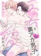 えっちな裏アカ男子は愛されたいのに[ばら売り]story02