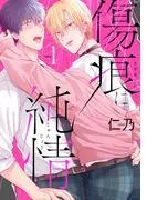 傷痕に純情[ばら売り]story01