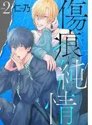 傷痕に純情[ばら売り]story02
