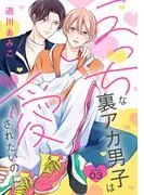 えっちな裏アカ男子は愛されたいのに[ばら売り]story03