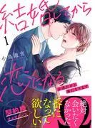 結婚してから恋になる~友達だけど番になります~ [1巻]