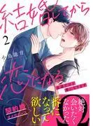 結婚してから恋になる~友達だけど番になります~ [2巻]