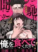 ご馳走さまが聞こえない! [2巻]