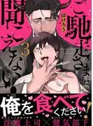 ご馳走さまが聞こえない! [3巻]