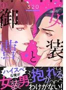 女装男と御曹司