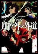 月下ノ外レ外道