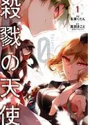 殺戮の天使 Episode.0