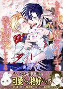 なぜか使い魔のウサギは僕を溺愛しすぎてる [1巻]