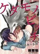 ケダモノビッチ-服従は挑発の合図- [1巻]