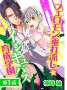 フェロモン垂れ流し☆インキュバス育成学園 [1巻]