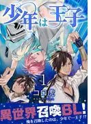 少年は王子 [1巻]
