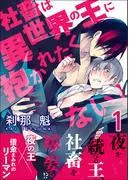社畜は異世界の王に抱かれたくない!