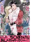 龍神エロティックウェディング [1巻]
