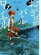 おとぎ話バトルロワイヤル [2巻]