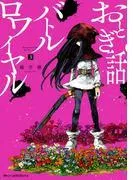 おとぎ話バトルロワイヤル [3巻]